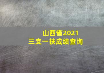 山西省2021三支一扶成绩查询