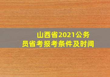 山西省2021公务员省考报考条件及时间