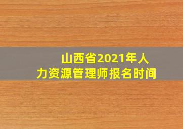 山西省2021年人力资源管理师报名时间