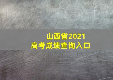 山西省2021高考成绩查询入口