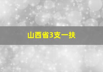 山西省3支一扶