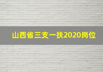 山西省三支一扶2020岗位