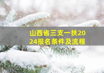 山西省三支一扶2024报名条件及流程