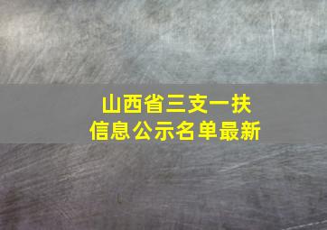 山西省三支一扶信息公示名单最新