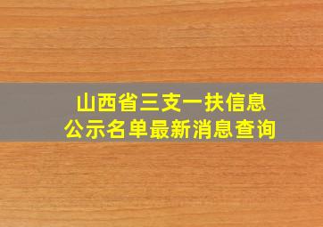 山西省三支一扶信息公示名单最新消息查询