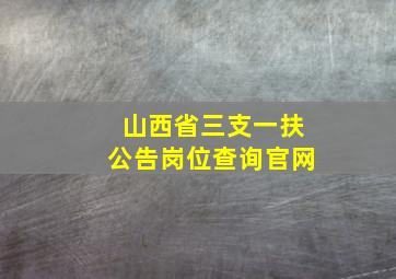 山西省三支一扶公告岗位查询官网