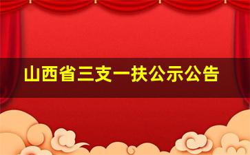 山西省三支一扶公示公告