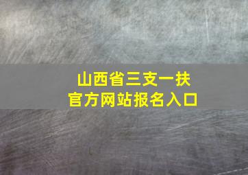 山西省三支一扶官方网站报名入口