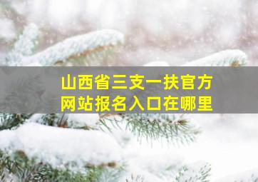 山西省三支一扶官方网站报名入口在哪里