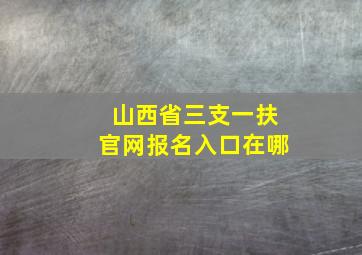 山西省三支一扶官网报名入口在哪