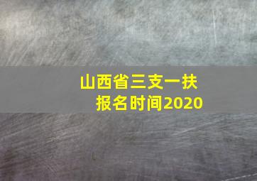 山西省三支一扶报名时间2020