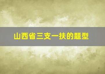 山西省三支一扶的题型