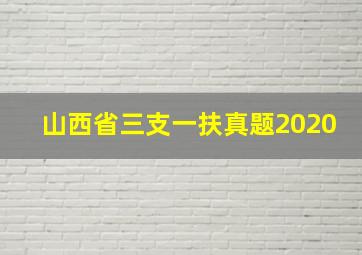 山西省三支一扶真题2020