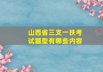 山西省三支一扶考试题型有哪些内容