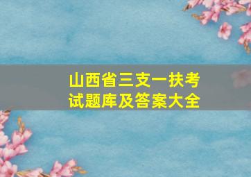 山西省三支一扶考试题库及答案大全