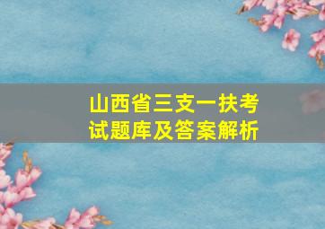 山西省三支一扶考试题库及答案解析