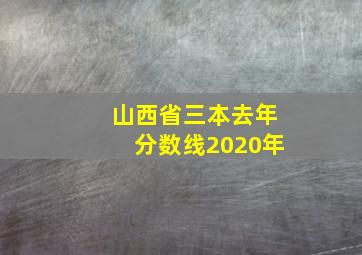 山西省三本去年分数线2020年