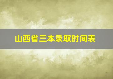 山西省三本录取时间表