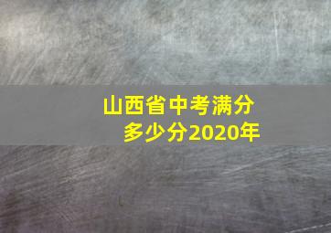 山西省中考满分多少分2020年