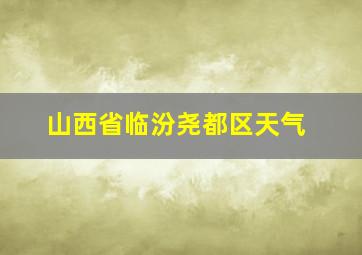 山西省临汾尧都区天气