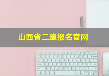 山西省二建报名官网