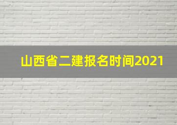 山西省二建报名时间2021