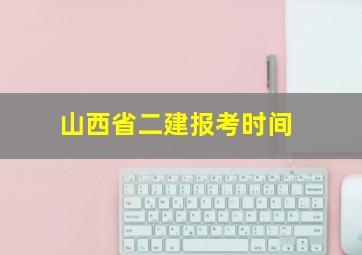 山西省二建报考时间