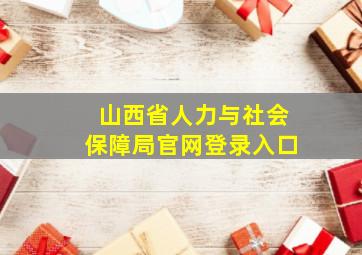 山西省人力与社会保障局官网登录入口