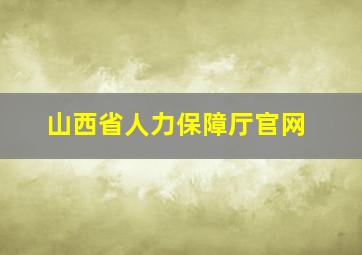 山西省人力保障厅官网