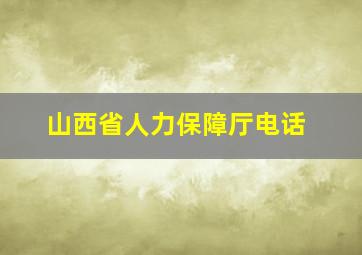 山西省人力保障厅电话