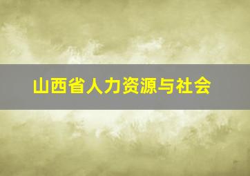 山西省人力资源与社会