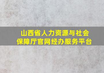 山西省人力资源与社会保障厅官网经办服务平台