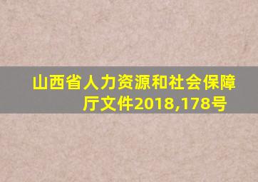 山西省人力资源和社会保障厅文件2018,178号