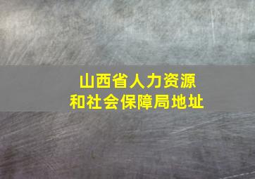 山西省人力资源和社会保障局地址