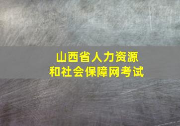 山西省人力资源和社会保障网考试