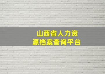 山西省人力资源档案查询平台