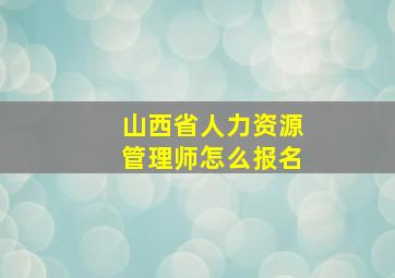 山西省人力资源管理师怎么报名