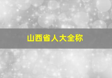 山西省人大全称