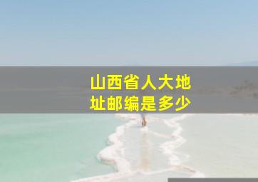 山西省人大地址邮编是多少