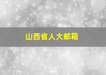 山西省人大邮箱