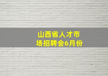 山西省人才市场招聘会6月份