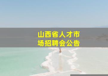 山西省人才市场招聘会公告