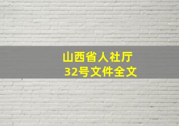 山西省人社厅32号文件全文