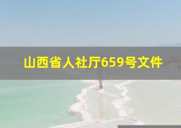 山西省人社厅659号文件