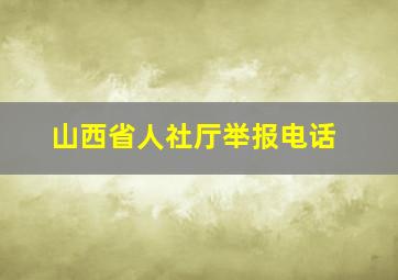 山西省人社厅举报电话