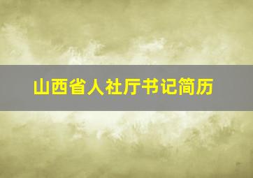 山西省人社厅书记简历