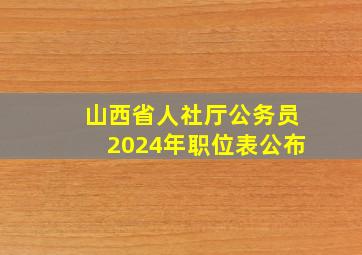 山西省人社厅公务员2024年职位表公布