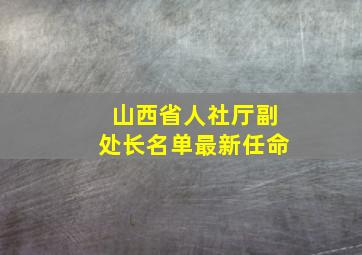 山西省人社厅副处长名单最新任命