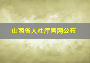 山西省人社厅官网公布