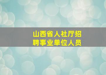 山西省人社厅招聘事业单位人员